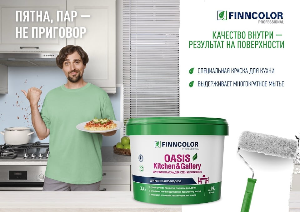 FINNCOLOR OASIS Kitchen&Gallery: краска для кухни