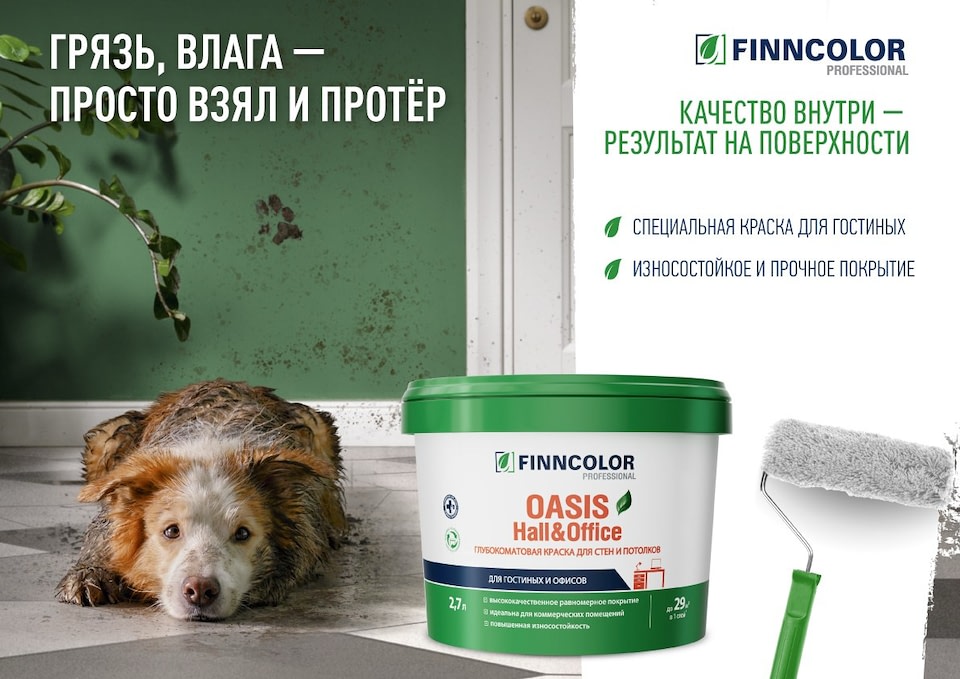 FINNCOLOR OASIS Hall&Office: краска для гостиных